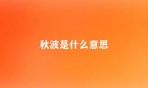 秋波是什么意思