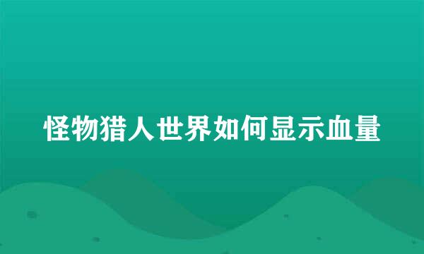 怪物猎人世界如何显示血量