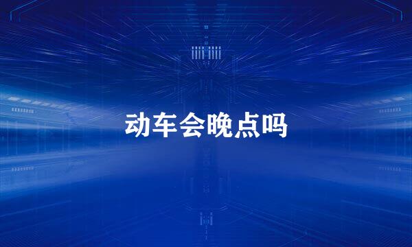 动车会晚点吗