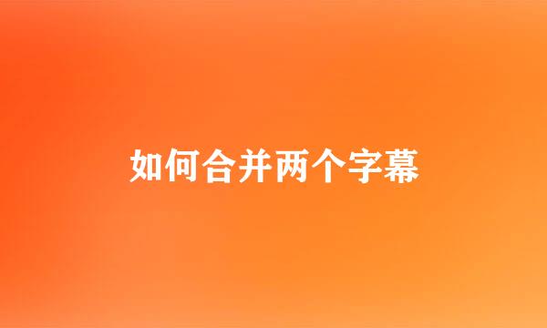 如何合并两个字幕