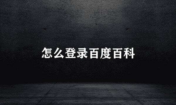 怎么登录百度百科