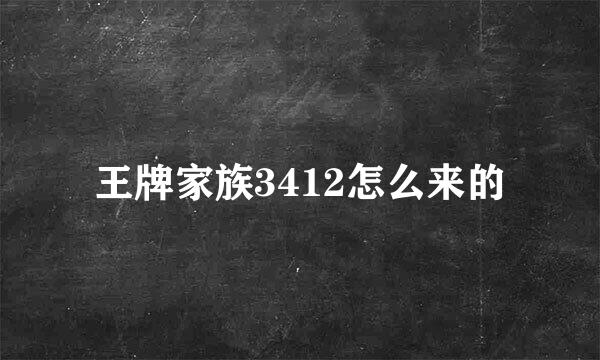 王牌家族3412怎么来的