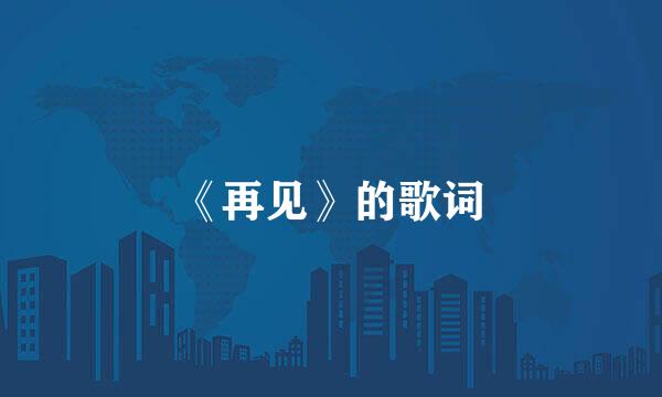 《再见》的歌词