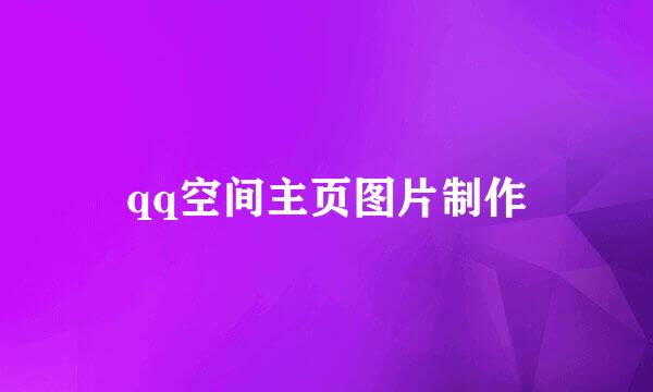 qq空间主页图片制作