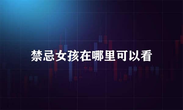 禁忌女孩在哪里可以看