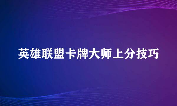 英雄联盟卡牌大师上分技巧