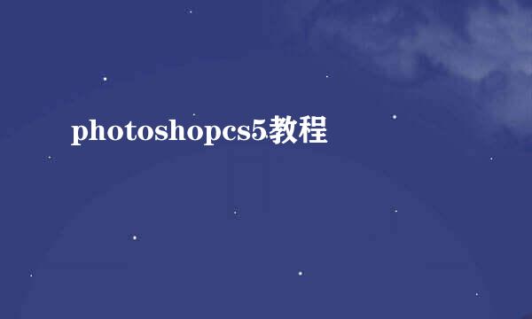 photoshopcs5教程