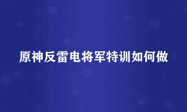 原神反雷电将军特训如何做