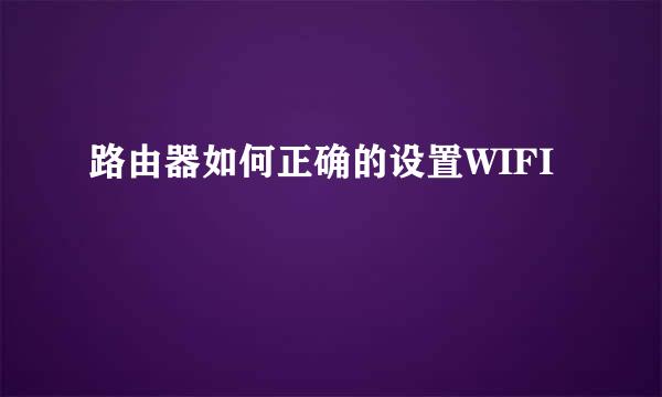 路由器如何正确的设置WIFI