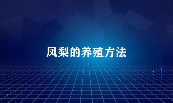 凤梨的养殖方法