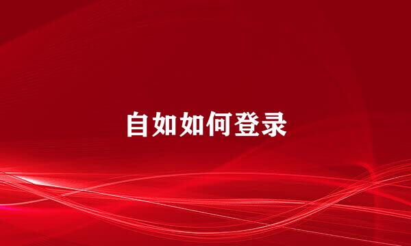 自如如何登录
