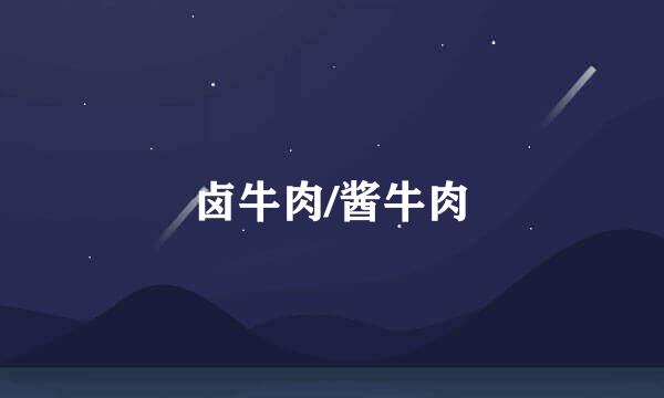 卤牛肉/酱牛肉