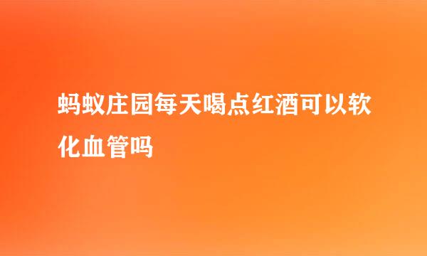 蚂蚁庄园每天喝点红酒可以软化血管吗