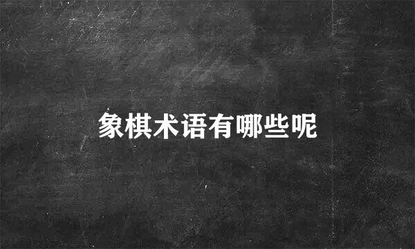 象棋术语有哪些呢