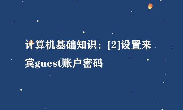 计算机基础知识：[2]设置来宾guest账户密码