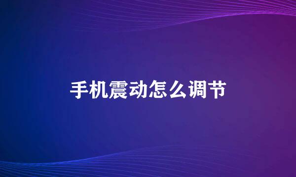 手机震动怎么调节