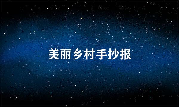 美丽乡村手抄报