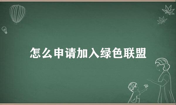 怎么申请加入绿色联盟