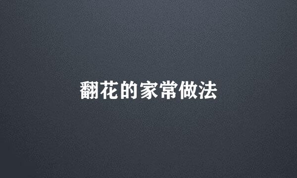 翻花的家常做法