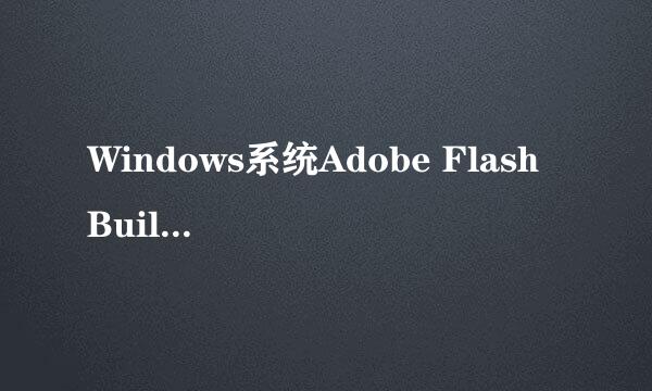 Windows系统Adobe Flash Builder 4安装图解教程