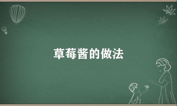 草莓酱的做法