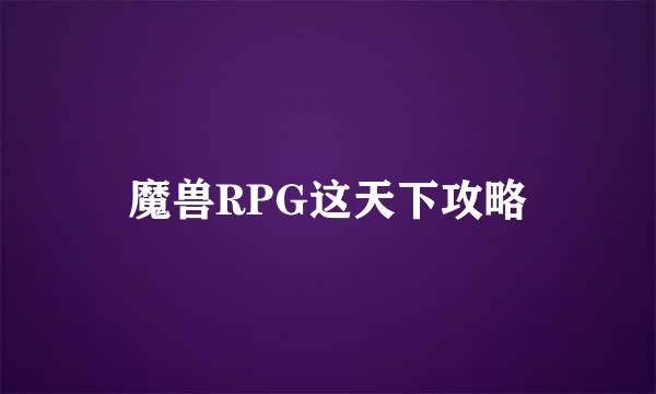 魔兽RPG这天下攻略