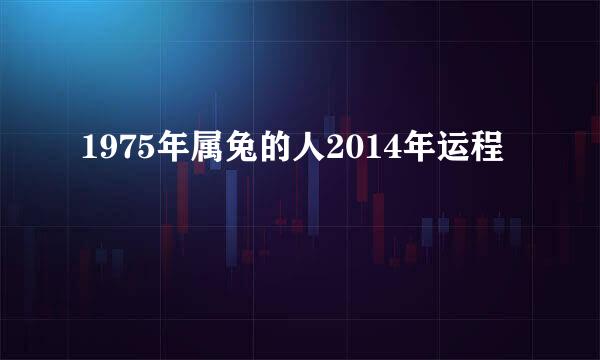 1975年属兔的人2014年运程