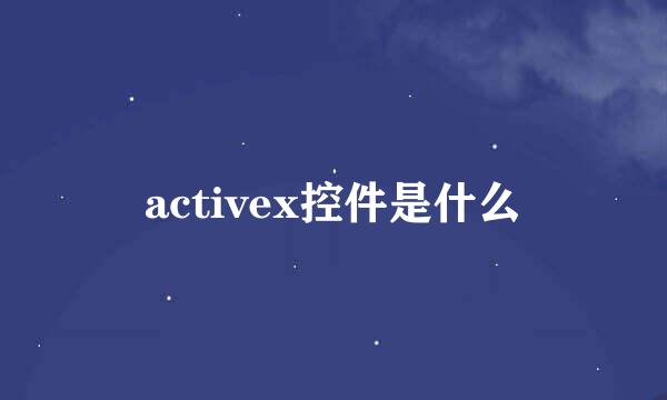 activex控件是什么