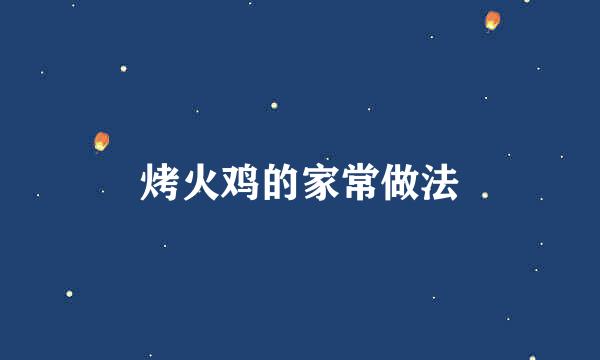 烤火鸡的家常做法