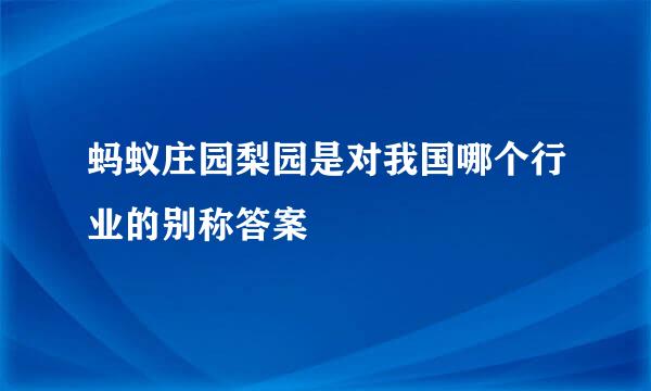 蚂蚁庄园梨园是对我国哪个行业的别称答案