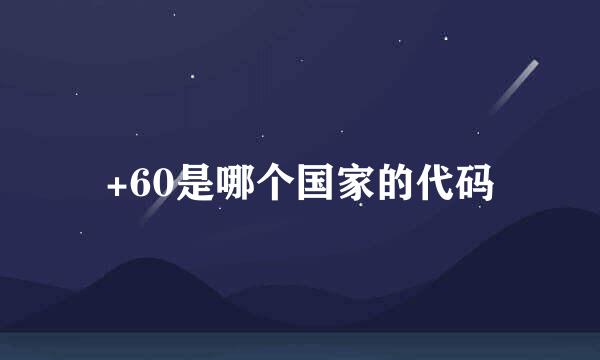 +60是哪个国家的代码