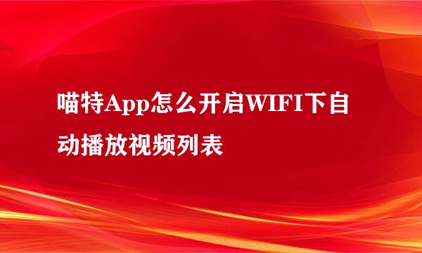 喵特App怎么开启WIFI下自动播放视频列表