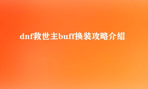 dnf救世主buff换装攻略介绍