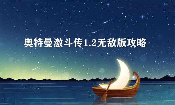 奥特曼激斗传1.2无敌版攻略