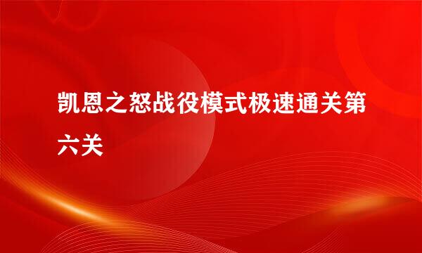 凯恩之怒战役模式极速通关第六关