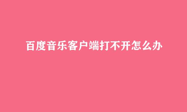 百度音乐客户端打不开怎么办