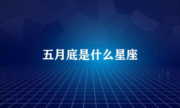 五月底是什么星座