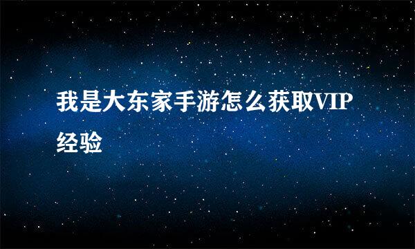 我是大东家手游怎么获取VIP经验