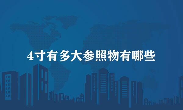 4寸有多大参照物有哪些