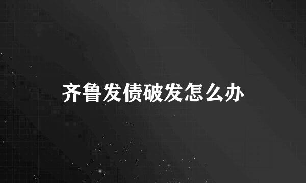 齐鲁发债破发怎么办