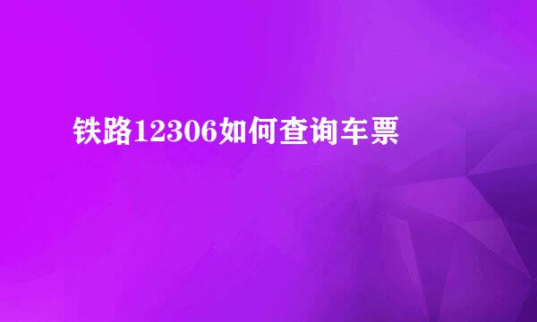 铁路12306如何查询车票
