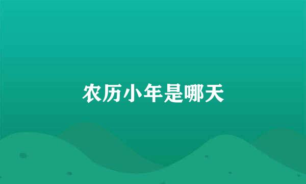 农历小年是哪天