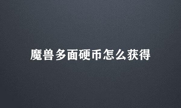 魔兽多面硬币怎么获得