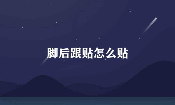 脚后跟贴怎么贴