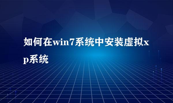 如何在win7系统中安装虚拟xp系统