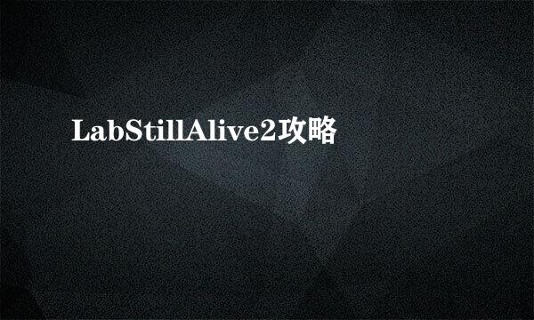 LabStillAlive2攻略