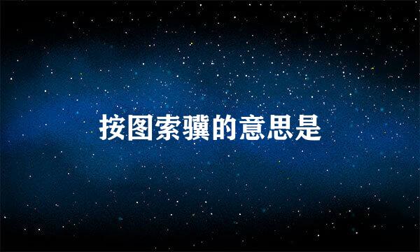 按图索骥的意思是