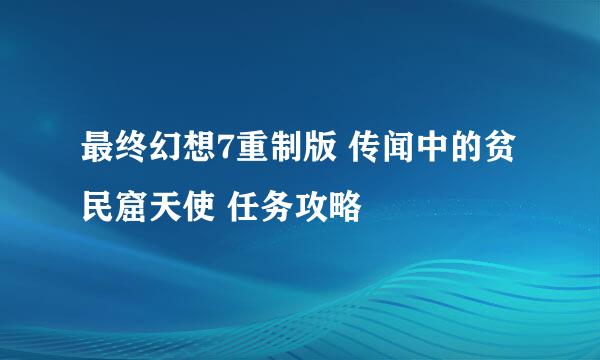 最终幻想7重制版 传闻中的贫民窟天使 任务攻略