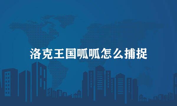 洛克王国呱呱怎么捕捉