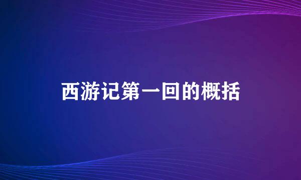 西游记第一回的概括